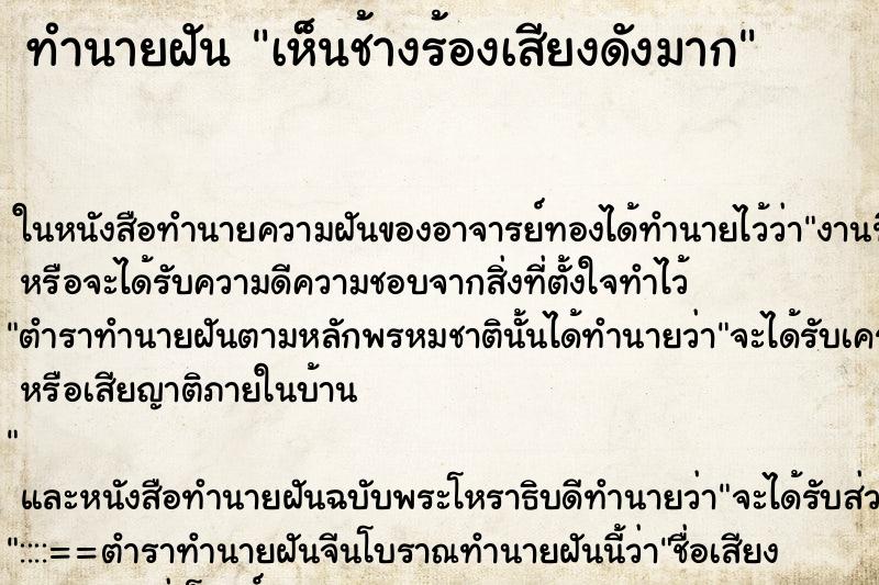 ทำนายฝัน เห็นช้างร้องเสียงดังมาก ทำนายฝัน เห็นช้างร้องเสียงดังมาก