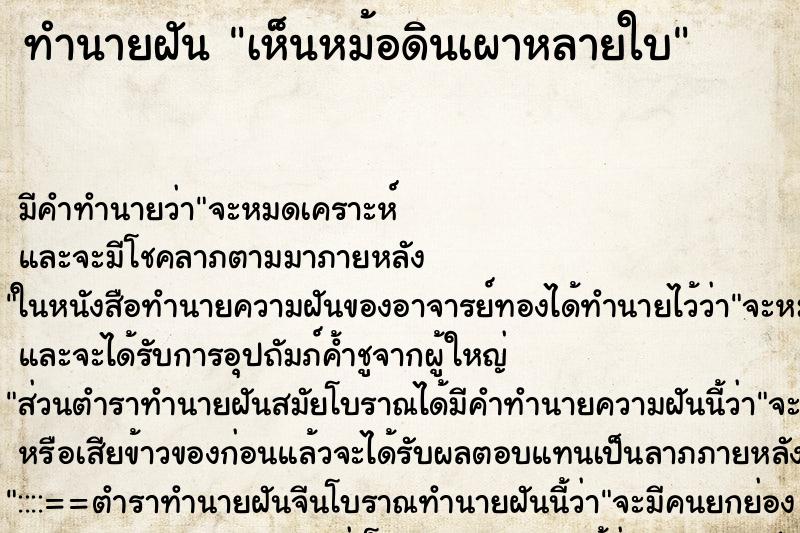 ทำนายฝัน เห็นหม้อดินเผาหลายใบ ตำราโบราณ แม่นที่สุดในโลก