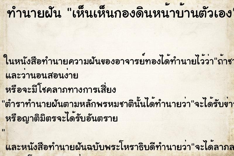 ทำนายฝัน เห็นเห็นกองดินหน้าบ้านตัวเอง ทำนายฝัน เห็นเห็นกองดินหน้าบ้านตัวเอง