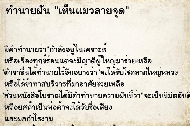 ทำนายฝัน เห็นแมวลายจุด ทำนายฝัน เห็นแมวลายจุด