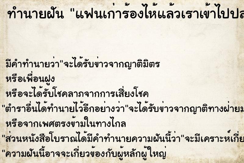 ทำนายฝัน แฟนเก่าร้องไห้แล้วเราเข้าไปปลอบใจ ตำราโบราณ แม่นที่สุดในโลก