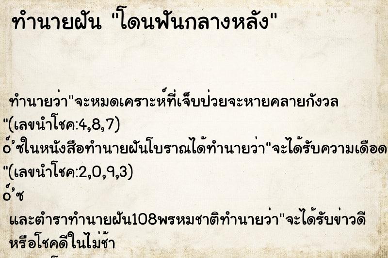 ทำนายฝันทำนายฝันโดนฟันกลางหลัง
