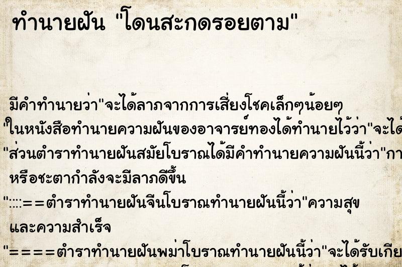 ทำนายฝัน โดนสะกดรอยตาม ทำนายฝัน โดนสะกดรอยตาม
