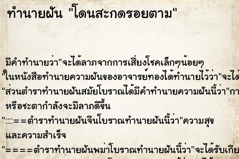 ทำนายฝัน โดนสะกดรอยตาม ตำราโบราณ แม่นที่สุดในโลก