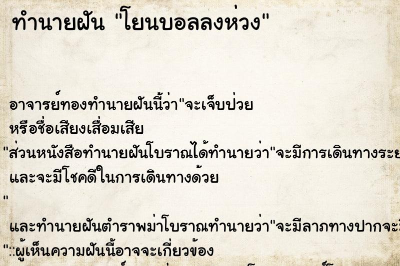 ทำนายฝันทำนายฝันโยนบอลลงห่วง
