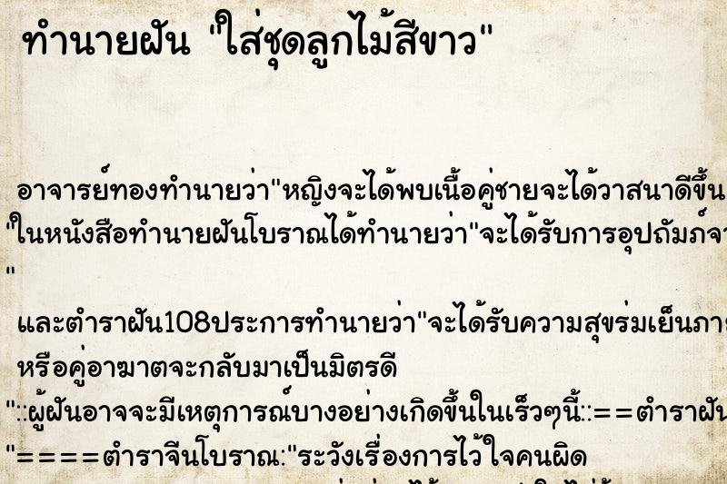 ทำนายฝัน ใส่ชุดลูกไม้สีขาว ทำนายฝัน ใส่ชุดลูกไม้สีขาว