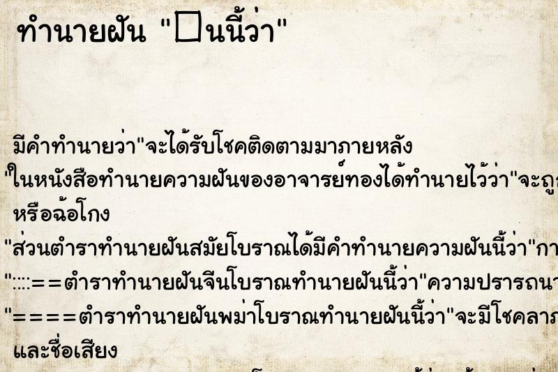 ทำนายฝัน�นนี้ว่า ทำนายฝันทำนายฝัน�นนี้ว่า