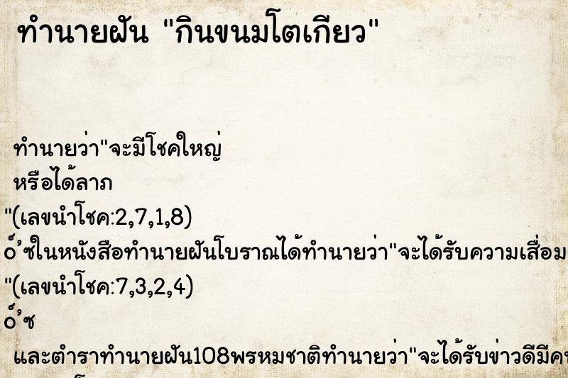 ทำนายฝัน กินขนมโตเกียว ทำนายฝัน กินขนมโตเกียว