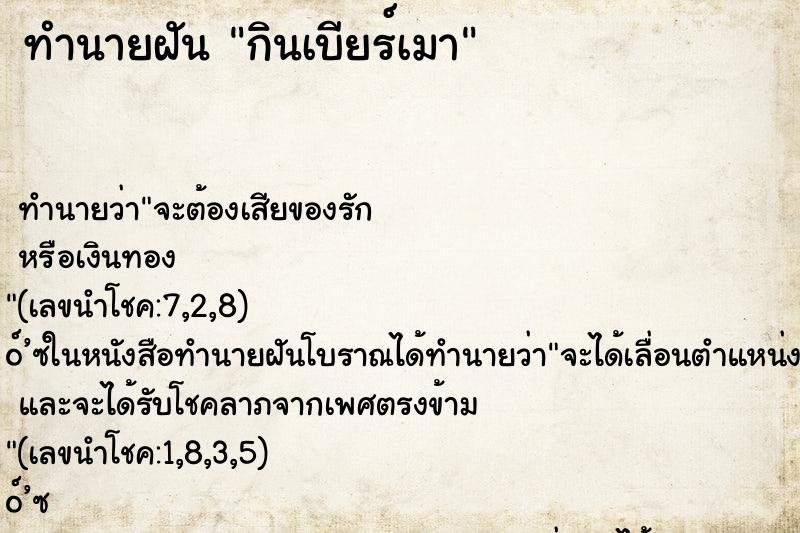 ทำนายฝัน กินเบียร์เมา
