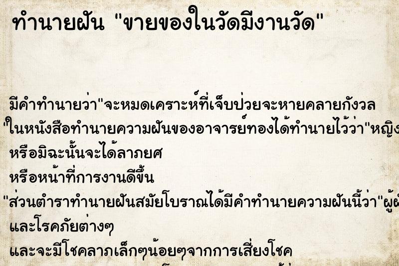 ทำนายฝัน ขายของในวัดมีงานวัด ทำนายฝัน ขายของในวัดมีงานวัด