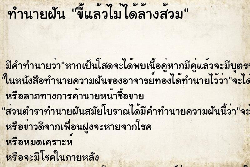 ทำนายฝันทำนายฝันขี้แล้วไม่ได้ล้างส้วม