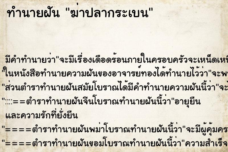 ทำนายฝัน ฆ่าปลากระเบน ตำราโบราณ แม่นที่สุดในโลก