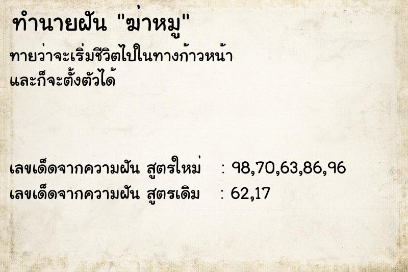 ทำนายฝัน ฆ่าหมู ทำนายฝัน ฆ่าหมู