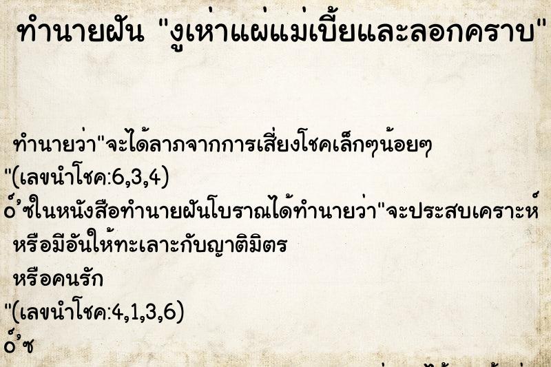 ทำนายฝันงูเห่าแผ่แม่เบี้ยและลอกคราบ ทำนายฝันทำนายฝันงูเห่าแผ่แม่เบี้ยและลอกคราบ