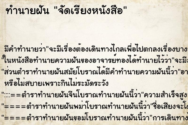 ทำนายฝัน จัดเรียงหนังสือ ทำนายฝัน จัดเรียงหนังสือ