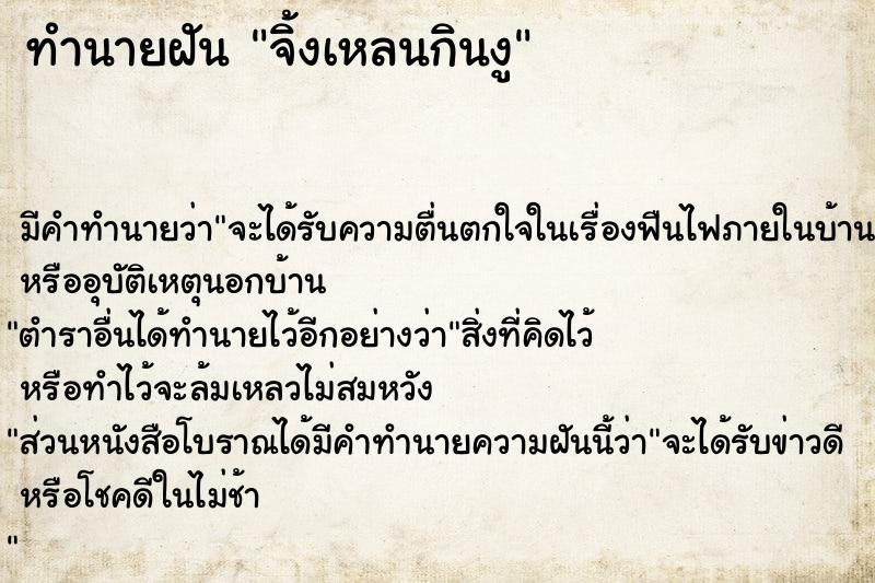 ทำนายฝันจิ้งเหลนกินงู ทำนายฝันทำนายฝันจิ้งเหลนกินงู