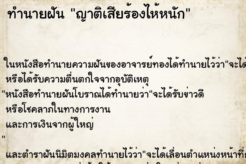 ทำนายฝัน ญาติเสียร้องไห้หนัก ทำนายฝัน ญาติเสียร้องไห้หนัก