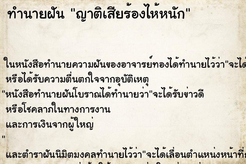 ทำนายฝัน ญาติเสียร้องไห้หนัก ตำราโบราณ แม่นที่สุดในโลก