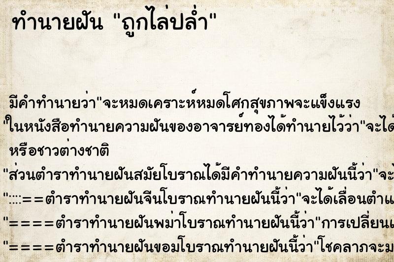 ทำนายฝัน ถูกไล่ปล่ำ ทำนายฝัน ถูกไล่ปล่ำ