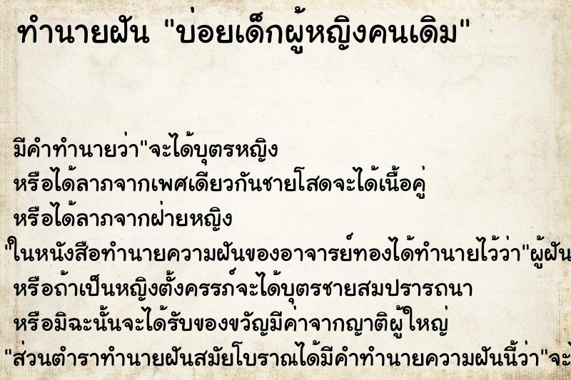 ทำนายฝันบ่อยเด็กผู้หญิงคนเดิม ทำนายฝันทำนายฝันบ่อยเด็กผู้หญิงคนเดิม