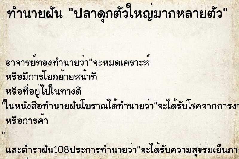 ทำนายฝันปลาดุกตัวใหญ่มากหลายตัว ทำนายฝันทำนายฝันปลาดุกตัวใหญ่มากหลายตัว