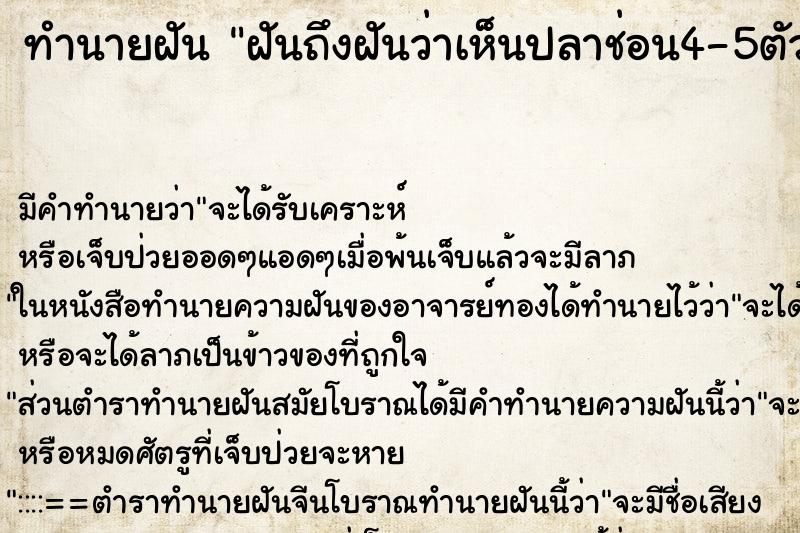 ทำนายฝันทำนายฝันฝันถึงฝันว่าเห็นปลาช่อน4-5ตัวว่ายอยู่ในกะละมัง