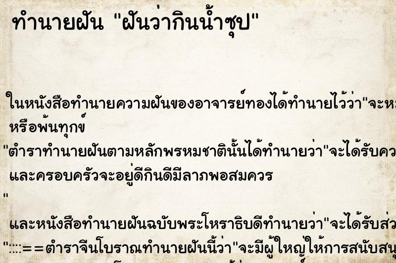 ทำนายฝันทำนายฝันฝันว่ากินน้ำซุป