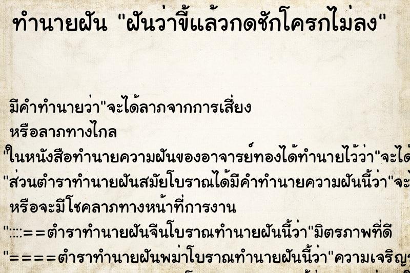 ทำนายฝัน ฝันว่าขี้แล้วกดชักโครกไม่ลง ทำนายฝัน ฝันว่าขี้แล้วกดชักโครกไม่ลง