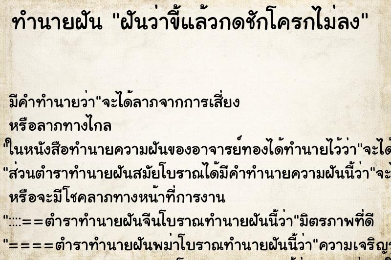 ทำนายฝัน ฝันว่าขี้แล้วกดชักโครกไม่ลง ตำราโบราณ แม่นที่สุดในโลก