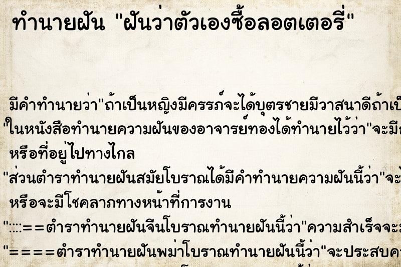 ทำนายฝันฝันว่าตัวเองซื้อลอตเตอรี่ ทำนายฝันทำนายฝันฝันว่าตัวเองซื้อลอตเตอรี่