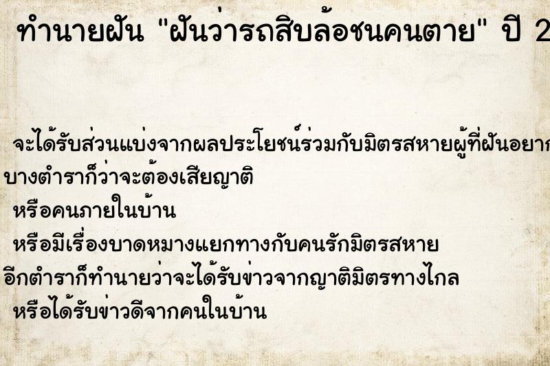 ทำนายฝันทำนายฝันฝันว่ารถสิบล้อชนคนตาย