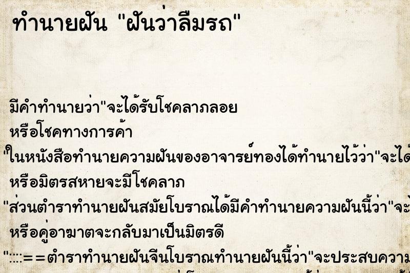 ทำนายฝัน ฝันว่าลืมรถ ทำนายฝัน ฝันว่าลืมรถ