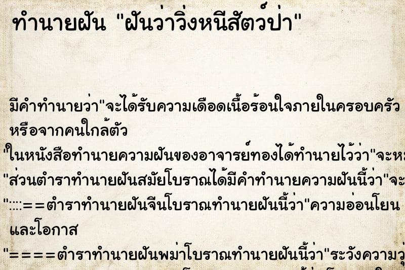 ทำนายฝัน ฝันว่าวิ่งหนีสัตว์ป่า ทำนายฝัน ฝันว่าวิ่งหนีสัตว์ป่า