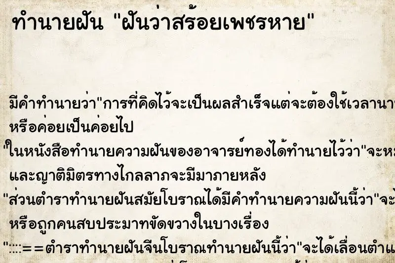 ทำนายฝัน ฝันว่าสร้อยเพชรหาย ตำราโบราณ แม่นที่สุดในโลก