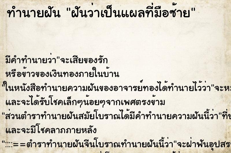 ทำนายฝันฝันว่าเป็นแผลที่มือซ้าย ทำนายฝันทำนายฝันฝันว่าเป็นแผลที่มือซ้าย