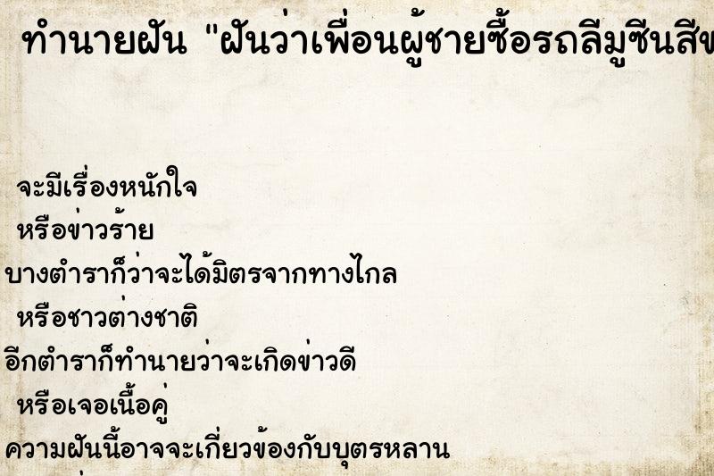 ทำนายฝันทำนายฝันฝันว่าเพื่อนผู้ชายซื้อรถลีมูซีนสีขาวมาจอดที่ทำงาน