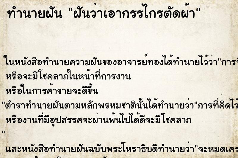 ทำนายฝันฝันว่าเอากรรไกรตัดผ้า ทำนายฝันทำนายฝันฝันว่าเอากรรไกรตัดผ้า