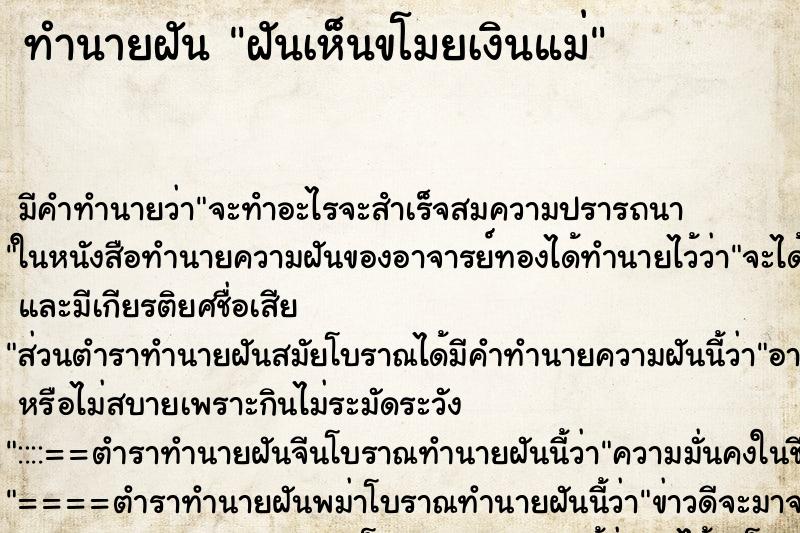 ทำนายฝันฝันเห็นขโมยเงินแม่ ทำนายฝันทำนายฝันฝันเห็นขโมยเงินแม่