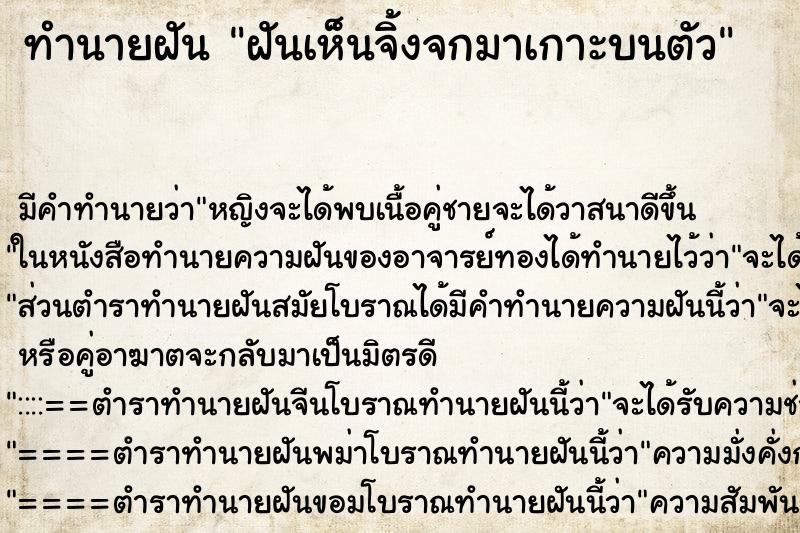ทำนายฝันทำนายฝันฝันเห็นจิ้งจกมาเกาะบนตัว