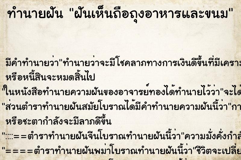 ทำนายฝัน ฝันเห็นถือถุงอาหารและขนม ทำนายฝัน ฝันเห็นถือถุงอาหารและขนม