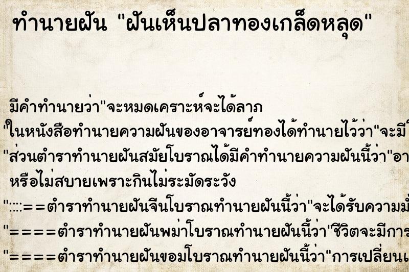 ทำนายฝัน ฝันเห็นปลาทองเกล็ดหลุด ทำนายฝัน ฝันเห็นปลาทองเกล็ดหลุด