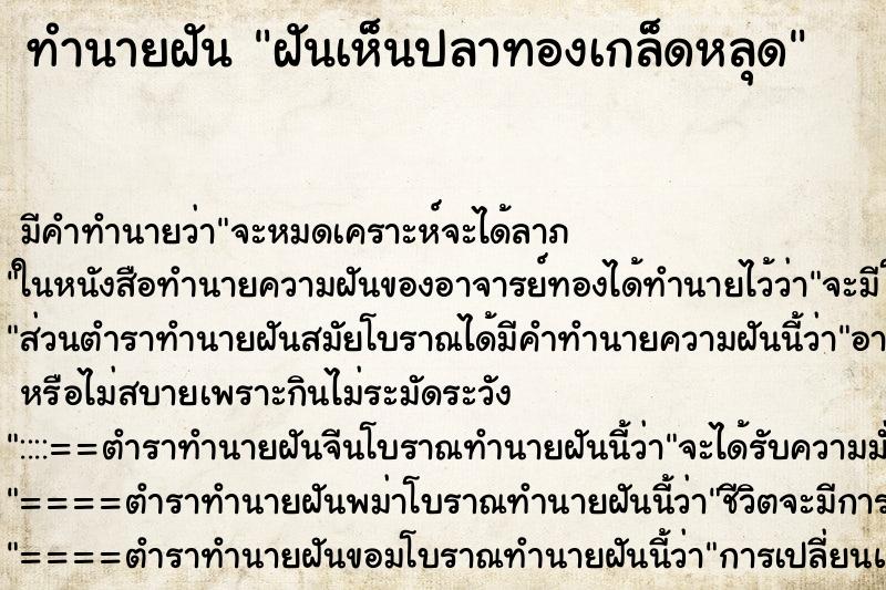 ทำนายฝัน ฝันเห็นปลาทองเกล็ดหลุด ตำราโบราณ แม่นที่สุดในโลก