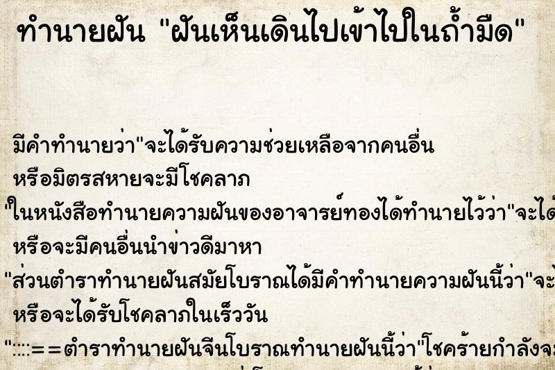 ทำนายฝันทำนายฝันฝันเห็นเดินไปเข้าไปในถ้ำมืด