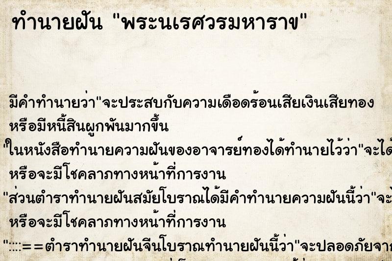 ทำนายฝันพระนเรศวรมหาราข ทำนายฝันทำนายฝันพระนเรศวรมหาราข