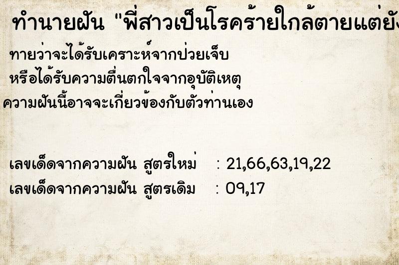 ทำนายฝันทำนายฝันพี่สาวเป็นโรคร้ายใกล้ตายแต่ยังใช้ชีวิตเหมือนปกติ