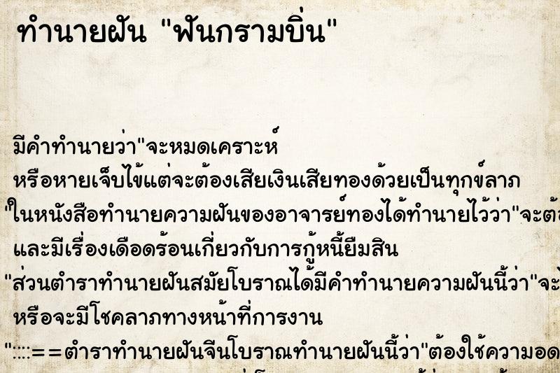 ทำนายฝัน ฟันกรามบิ่น ทำนายฝัน ฟันกรามบิ่น