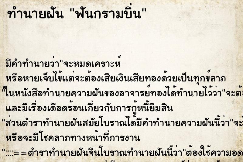 ทำนายฝัน ฟันกรามบิ่น ตำราโบราณ แม่นที่สุดในโลก