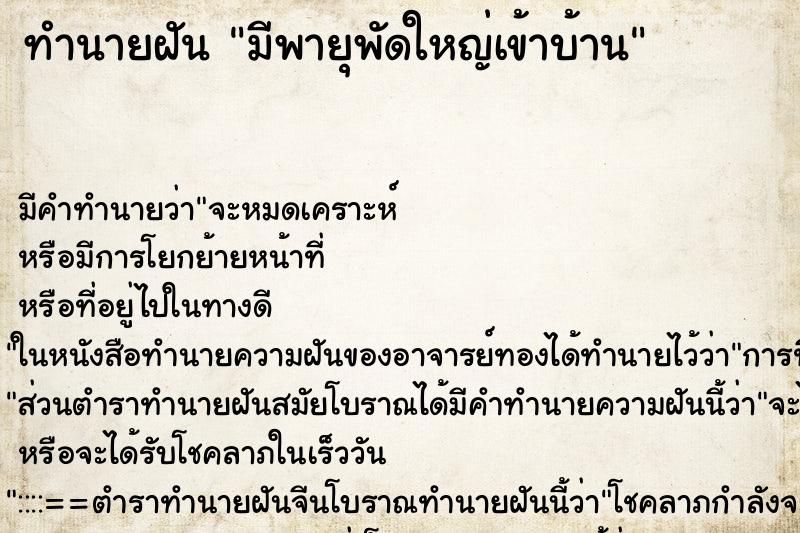 ทำนายฝันทำนายฝันมีพายุพัดใหญ่เข้าบ้าน