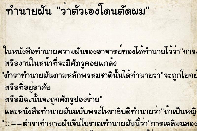 ทำนายฝันทำนายฝันว่าตัวเองโดนตัดผม