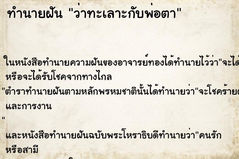 ทำนายฝัน ว่าทะเลาะกับพ่อตา ทำนายฝัน ว่าทะเลาะกับพ่อตา